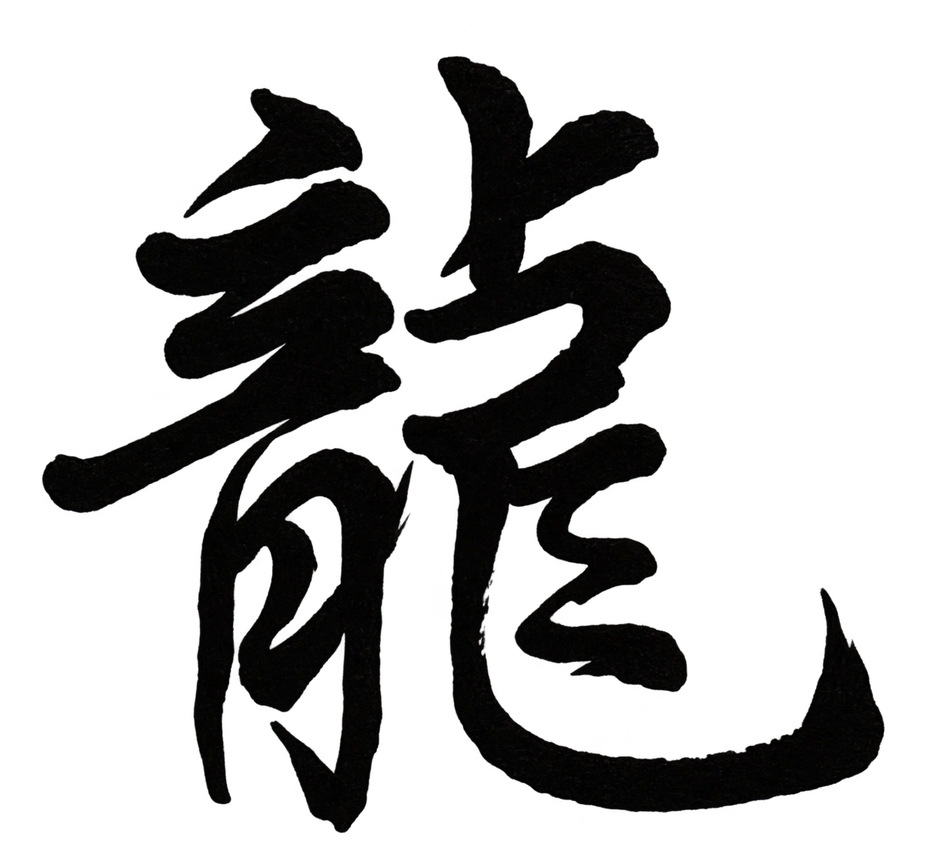 龍
