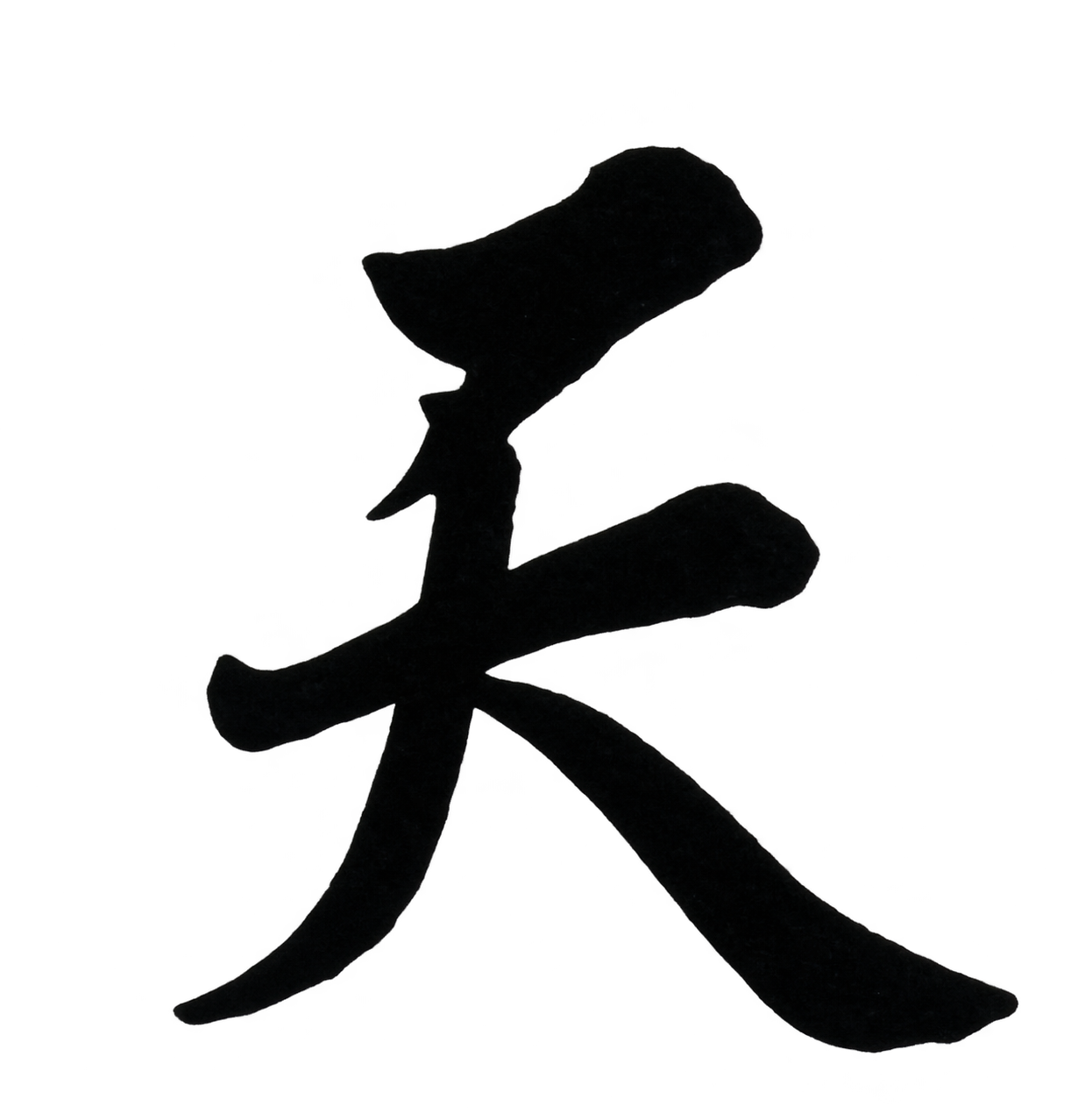 天